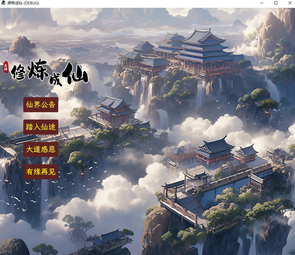 修炼成仙 -(Build.12681404-1.0.9-奇闻-好友仇敌)