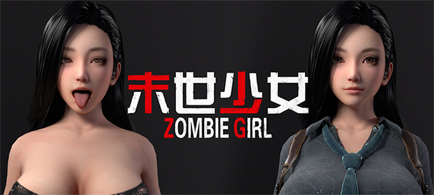 末世少女 Zombie Girl -(末世少女 Zombie Girl)