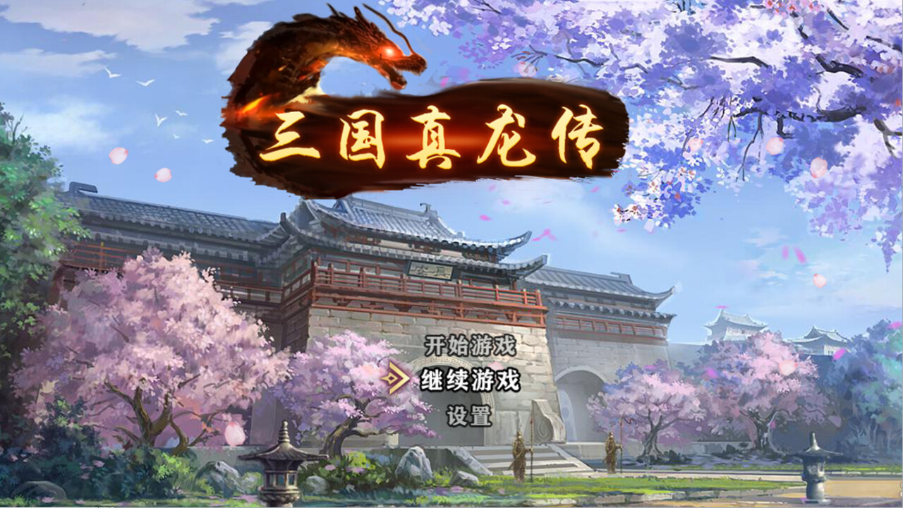 三国真龙传 -(Build.12635430-2.2)
