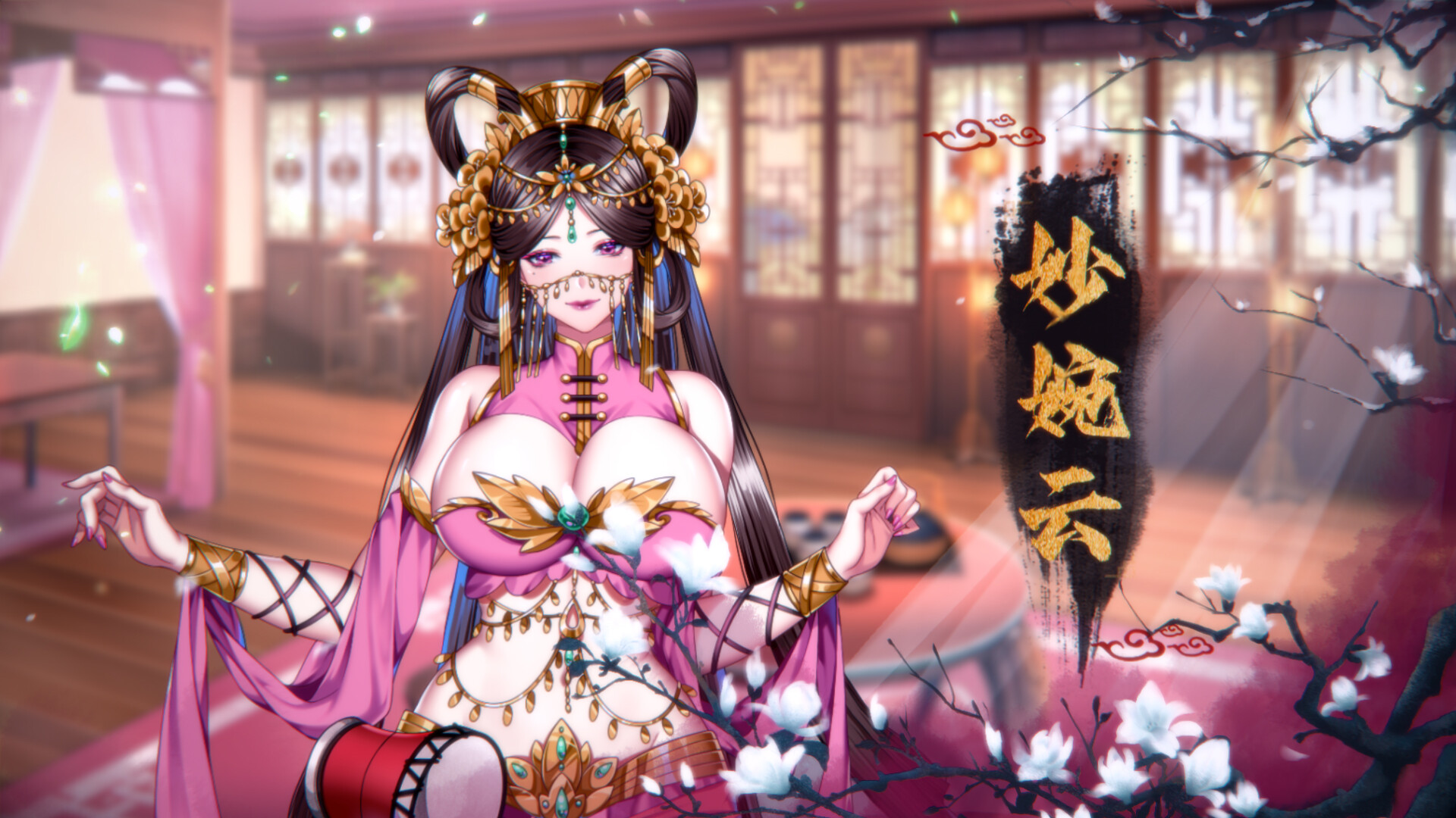 怡红院 -(Build.10683133-1.0.2p-新增换装)