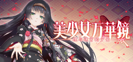 美少女万华镜：1+2+2.5+3+4+5+6全系列汉化步兵版+存档【PC+安卓直装】_怀旧游戏网