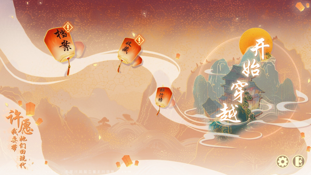 许愿，我要带她们回现代 -( Build.14198409)_怀旧游戏网