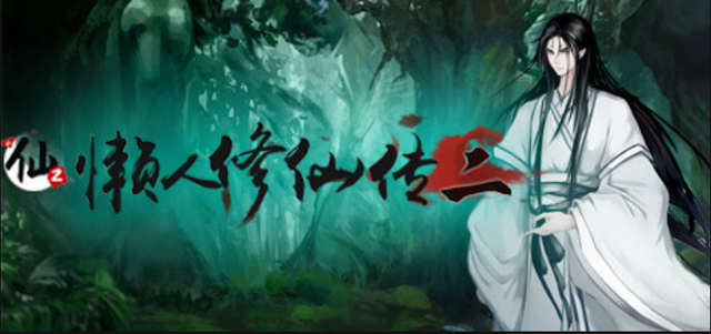 懒人修仙传2/LRXXZ2_怀旧游戏网