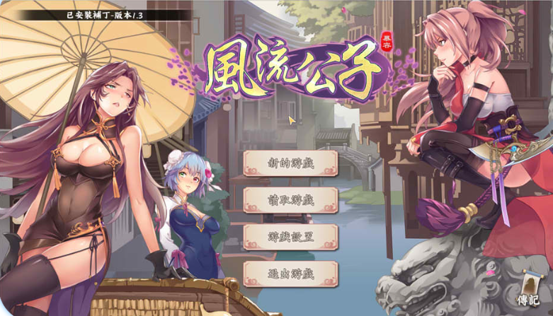  【国产/SLG】风流公子 Ver1.3 官方中文无修版★追加剧情_怀旧游戏网