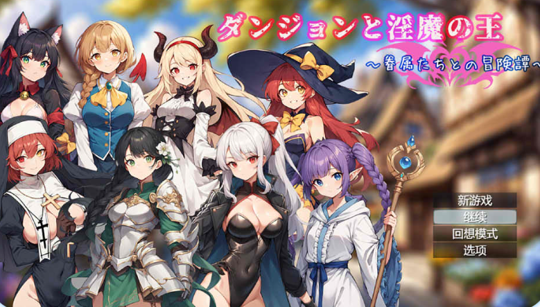 地下城与银魔之王 ~与眷属们的冒险传说~ 官方中文版 8月新作(ダンジョンとYIN魔の王～眷属たちとの冒険譚～)_怀旧游戏网