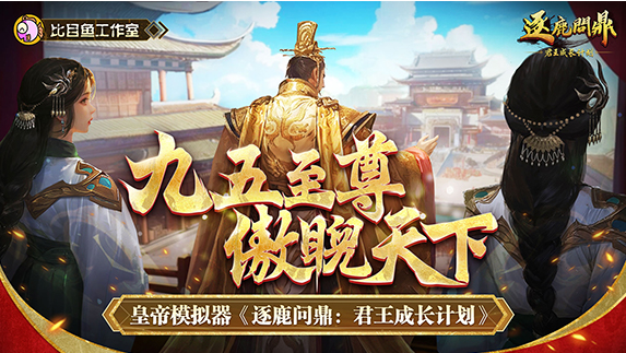 逐鹿问鼎：君王成长计划/Strive For Power:King Growth Program_怀旧游戏网