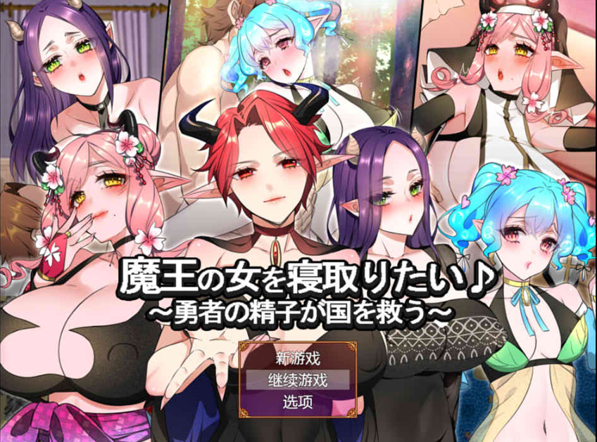 想要夺走魔王的女人 ~~勇者的金子拯救国家~ AI汉化版+存档(魔王の女を寝取りたい ～勇者のO子が国を救う～)_怀旧游戏网