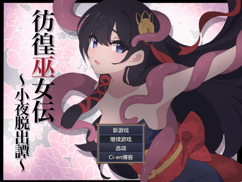 彷徨巫女传 ~小夜逃脱记~V1.05 AI汉化版+存档 8月更新(彷徨巫女伝～小夜脱出譚)_怀旧游戏网