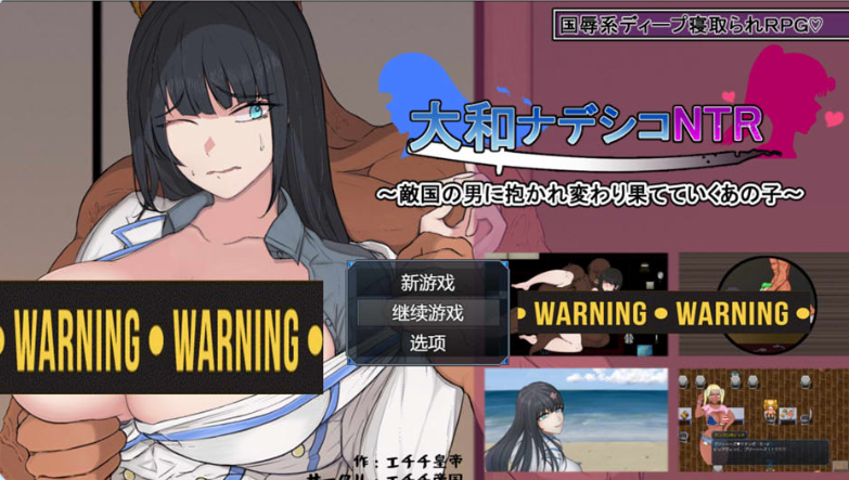 大和抚子NTR ~被敌国男人抱过后彻底改变的她~ AI汉化版_怀旧游戏网