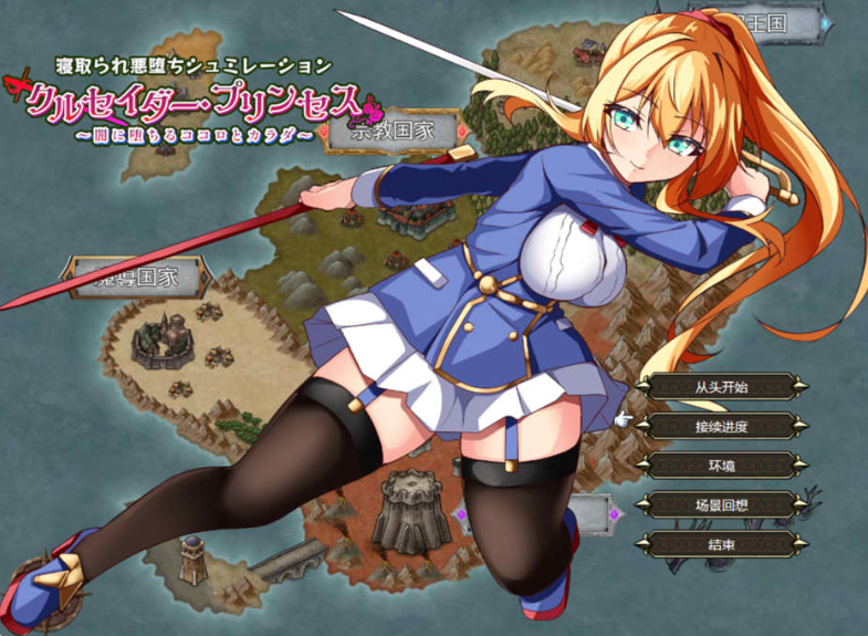  女武神公主 ~堕入黑暗的身心~ AI汉化版+全回想存档(クルセイダー プリンセス～闇に堕ちるココロとカラダ～)_怀旧游戏网