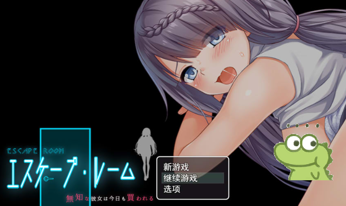 密室逃脱 ~无知的她今天又被买走了~ AI汉化版+存档 新汉化(エスケープ ルーム～無知な彼女は今日も買われる～)_怀旧游戏网