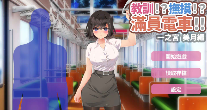 教训!?抚摸!?满员电车!!一之宫-美月编 官方中文版【PC+安卓】_怀旧游戏网