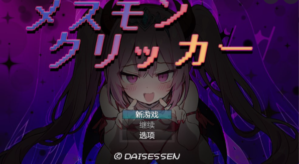 雌性魔物点击器 内嵌AI汉化版【新汉化】【PC+安卓】_怀旧游戏网