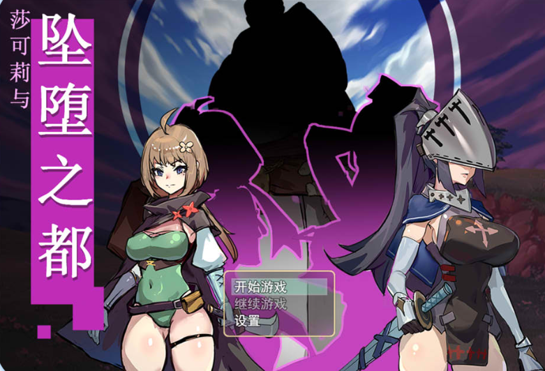 莎可莉与堕落之都 STEAM官方中文无修版【日系/RPG】【9月新作/900M】_怀旧游戏网