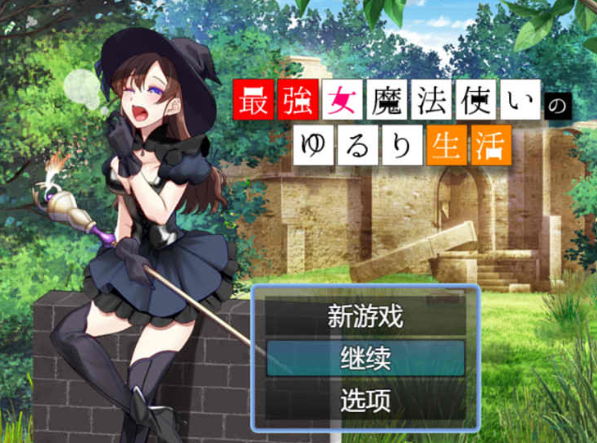  最强女魔法师的悠闲慢生活 AI汉化版【9月新作/1G】【日系/RPG】_怀旧游戏网