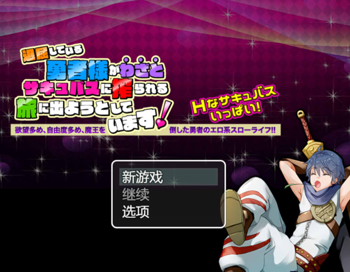 勇者大人因为感到无聊,正打算踏上故意被魅魔榨取的旅程 AI汉化版【新汉化/1G】【日系/RPG】_怀旧游戏网