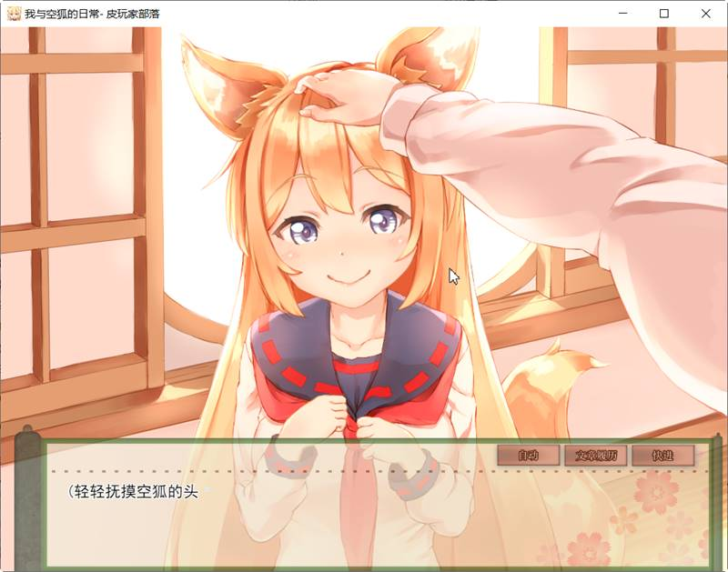我与空狐的日常 ver1.5 DL官方中文版 PC+安卓 养成SLG游戏 5G_怀旧游戏网