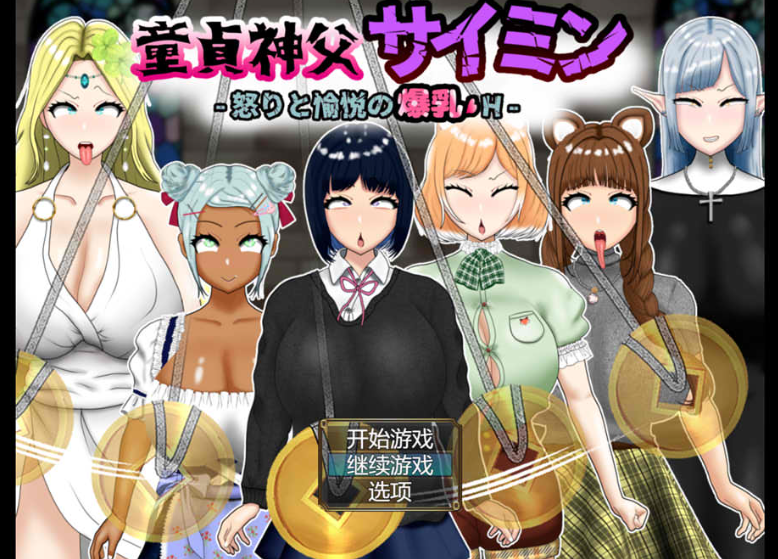  童贞神父赛明 -愤怒与愉悦- AI汉化版+存档【新汉化/2.5G】【日系/RPG】 _怀旧游戏网