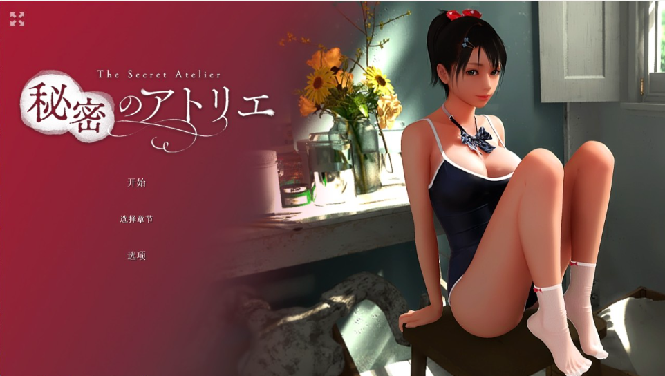 秘密的工作室/秘密画室 秘密のアトリエ! V2.0 官方中文版+超画质&神作_怀旧游戏网