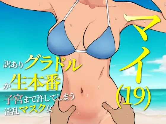 [日式RPG/更新/PC] 19岁有隐情的写真偶像现场真做 允许插入子宫的淫乱口罩女 マイ(19) 訳ありグラドルが生本番 子宮まで許してしまう淫乱マスク女 v25.05.15 AI汉化游戏中文版下载|无需安装解压即玩_怀旧游戏网