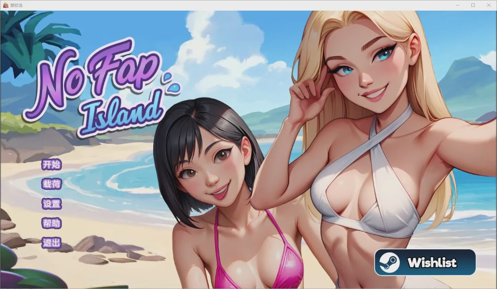 [SLG/汉化] 禁欲岛 No Fap Island [Ch. 5] PC+安卓汉化版2G游戏中文版下载|无需安装解压即玩_怀旧游戏网