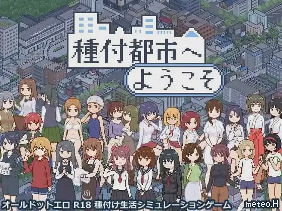 [互动SLG/像素动态] 欢迎来到授种都市 種付都市へようこそ v1.021 PC+安卓 AI汉化游戏中文版下载|无需安装解压即玩_怀旧游戏网