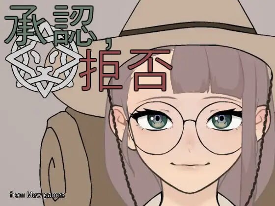 [互动SLG/动态/更新] 批准、拒绝 承認、拒否 v25.05.04 PC+安卓 生肉版游戏中文版下载|无需安装解压即玩_怀旧游戏网