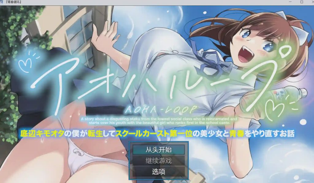 [爆款RPG/NTR/PC] 青春轮回 身为底层恶心宅的我转生后与校园阶级第一的美少女重过青春 v1.0.1汉化游戏中文版下载|无需安装解压即玩_怀旧游戏网