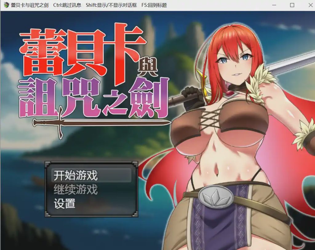 [日式RPG/战斗H/新作/PC] 蕾贝卡与淫呪之剑 レベッカと淫呪の剣 官中步兵版800M游戏中文版下载|无需安装解压即玩_怀旧游戏网