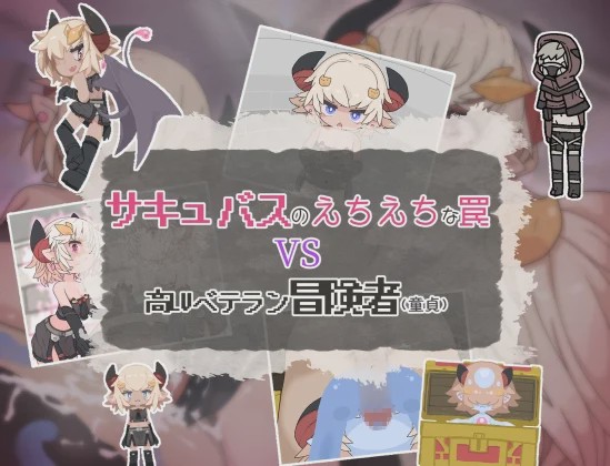 [日式RPG/男性受] 魅魔的色情陷阱vs高LV老手冒险者（处男） PC+安卓 AI汉化游戏中文版下载|无需安装解压即玩_怀旧游戏网