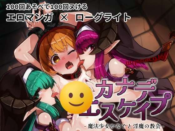 [RPG] KANADEESCAPE – 魔法少女小奏与魅魔教会 v1.8.0 官方中文版 800M游戏中文版下载|无需安装解压即玩_怀旧游戏网