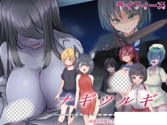 [日式RPG/幻想/新作/PC] 薙剣-幽惑学园七大不可思议- ナギツルギ-幽惑の学園七不思議-机翻汉化版1.7G游戏中文版下载|无需安装解压即玩_怀旧游戏网