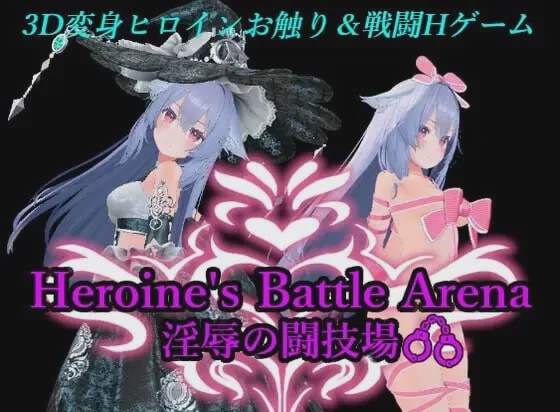 [3D对战ACT/动态/战斗H/新作/PC] 女主角战斗竞技场 淫辱的斗技场 ヒロインズバトルアリーナ 淫辱の闘技場 v1.2 官方中文游戏中文版下载|无需安装解压即玩_怀旧游戏网