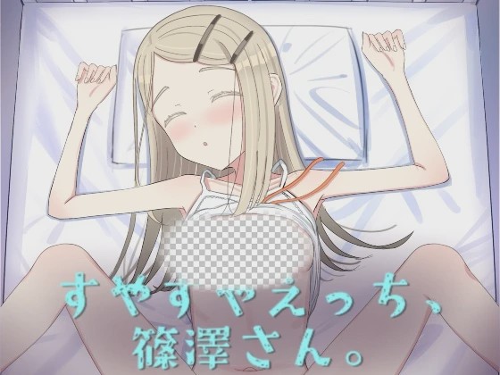 [互动SLG/睡X/新作/PC] 睡颜甜蜜的H场景，篠泽小姐 すやすやえっち、篠澤さん 生肉版游戏中文版下载|无需安装解压即玩_怀旧游戏网