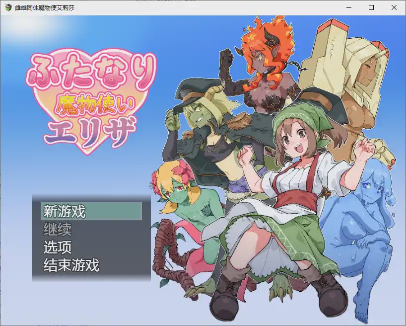 [RPG/汉化] 雌雄同体魔鬼学家伊莱扎 ふたなり魔物使いエリザ ~1.0 PC+安卓汉化版1.6G游戏中文版下载|无需安装解压即玩_怀旧游戏网