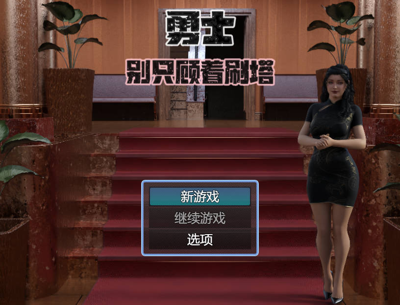 [RPG/官方中文]勇士别只顾着刷塔 V1.6.4官中步兵3.5G游戏中文版下载|无需安装解压即玩_怀旧游戏网
