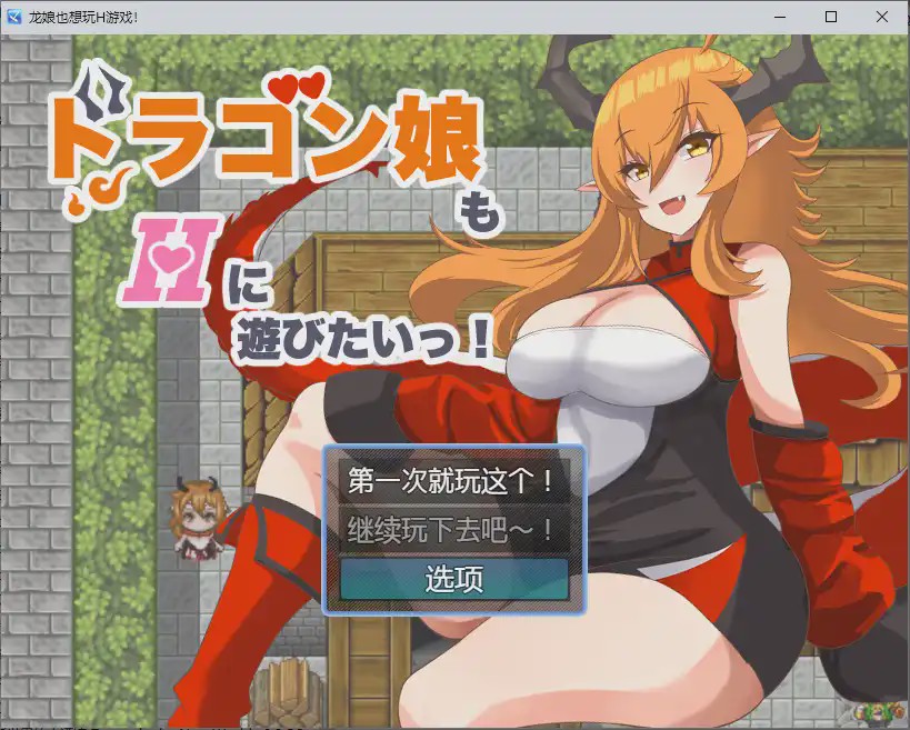 [RPG/中文] 龙女也想做爱 ドラゴン娘もHに遊びたいっ！1.0 PC+安卓汉化版游戏中文版下载|无需安装解压即玩_怀旧游戏网