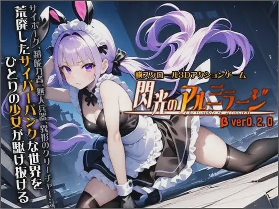 [3D动作ACT/动态/新作/PC] 闪光的阿尔米拉吉 閃光のアルミラージ v0.2.0 生肉版 6.7G游戏中文版下载|无需安装解压即玩_怀旧游戏网