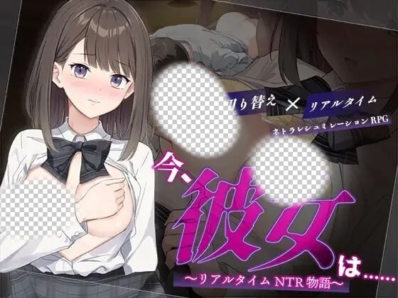 [日式RPG] 此刻，她正…… ～实时NTR物语～今、彼女は…… ～リアルタイムNTR物語～AI汉化 1.4G游戏中文版下载|无需安装解压即玩_怀旧游戏网