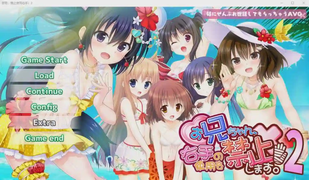 [ADV/汉化] 哥哥，禁止使用右手！2 AI汉化版+全CG存档★全CV 1.7G游戏中文版下载|无需安装解压即玩_怀旧游戏网