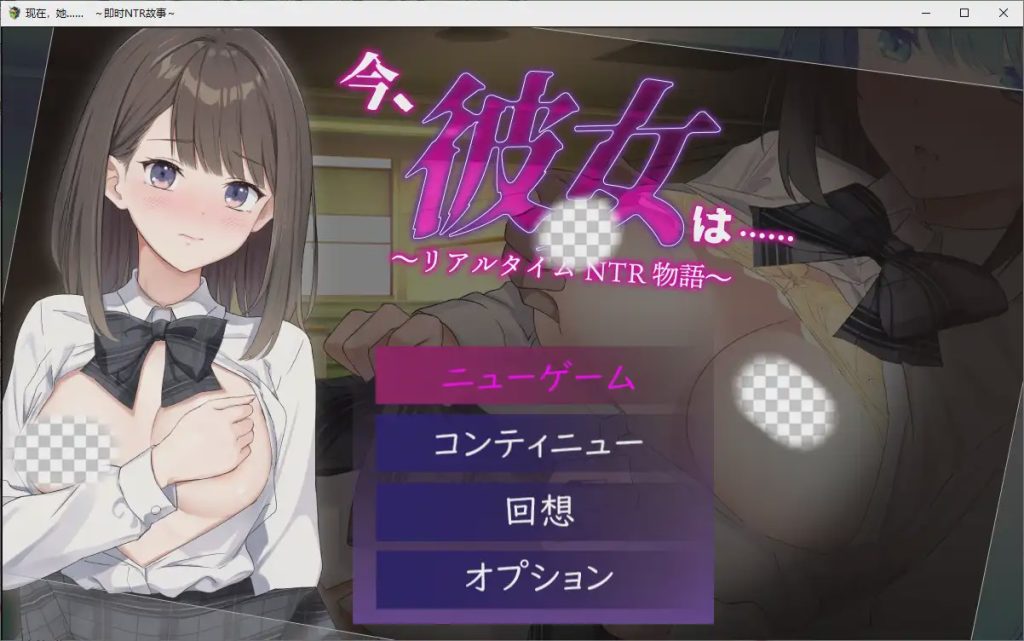[SLG/中文] 现在，她…..实时NTR故事~リアルタイムNTR物語～1.0 PC+安卓汉化版1.3G游戏中文版下载|无需安装解压即玩_怀旧游戏网