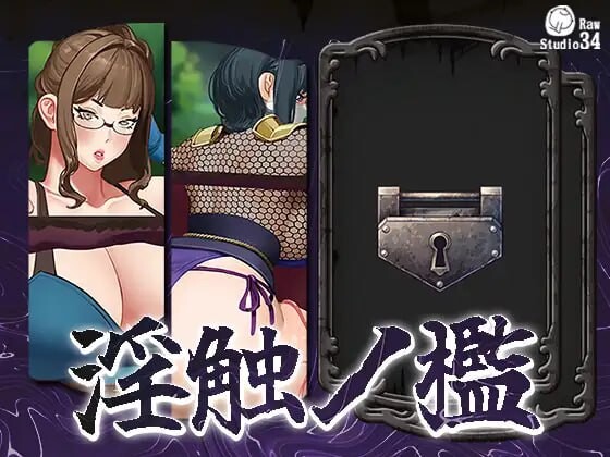 [互动SLG/动态/新作/PC] 淫触牢笼 淫触ノ檻 不限语种版 700M游戏中文版下载|无需安装解压即玩_怀旧游戏网