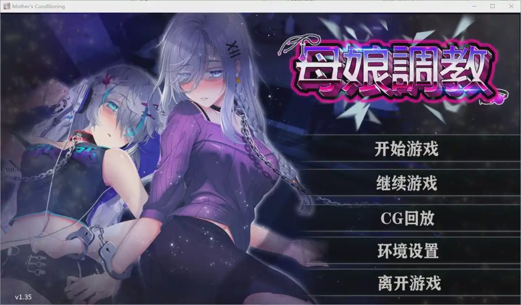 [ADV/汉化] 母娘调教 Mother’s Conditioning Ver1.35 官方中文步兵版游戏中文版下载|无需安装解压即玩_怀旧游戏网
