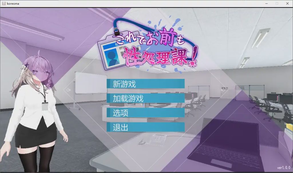[SLG/汉化] 加入性处理部吧！ 官方中文版1.2G游戏中文版下载|无需安装解压即玩_怀旧游戏网