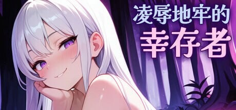 [ACT/动态/新作/PC] 凌辱地牢的幸存者 Humilation Dungeon Survivors v0.100 官中步兵版游戏中文版下载|无需安装解压即玩_怀旧游戏网