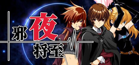 [日式ADV/PC] 邪夜将至 夜が来る！-Square of the MOON- v1.0.1 官中步兵版 1.5G游戏中文版下载|无需安装解压即玩_怀旧游戏网