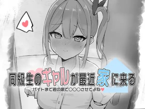 [互动SLG/新作/PC] 同級生的辣妹最近常来我家～直到打工前都让我在你家○○○吧?生肉版游戏中文版下载|无需安装解压即玩_怀旧游戏网