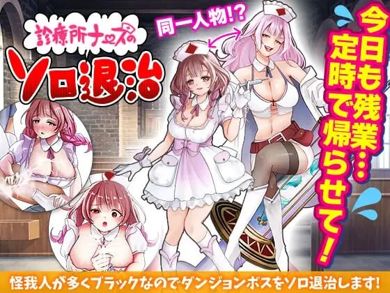 [日式RPG/新作/PC] 诊所护士的独自讨伐 診療所ナースのソロ退治 AI汉化 1G游戏中文版下载|无需安装解压即玩_怀旧游戏网