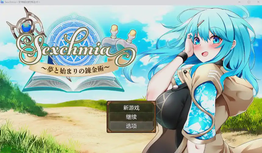 [RPG/汉化] 梦境与起源的炼金术 Sexchmia～夢と始まりの錬金術～PC+安卓汉化版2.4G游戏中文版下载|无需安装解压即玩_怀旧游戏网