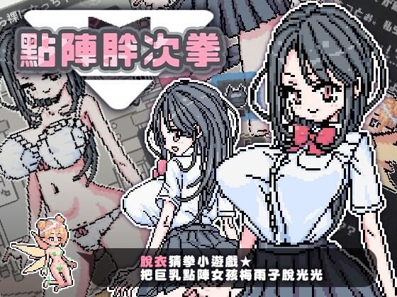 [猜拳SLG/像素动态/新作] 点阵胖次拳 ぱんつけんドット PC+安卓 官中步兵版 100M游戏中文版下载|无需安装解压即玩_怀旧游戏网